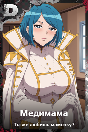 Карточка персонажа Медимама