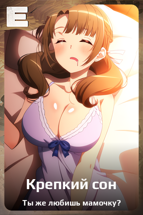 Карточка персонажа Крепкий сон