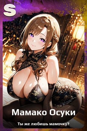 Карточка персонажа Мамако Осуки