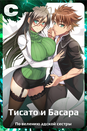 Карточка персонажа Тисато и Басара