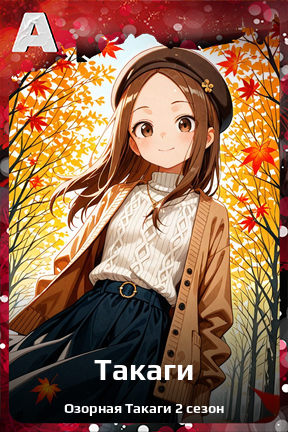 Карточка персонажа Такаги