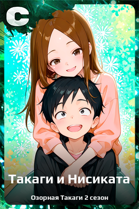 Карточка персонажа Такаги и Нисиката