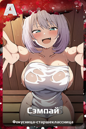 Карточка персонажа Сэмпай