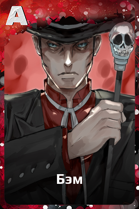 Карточка персонажа Бэм