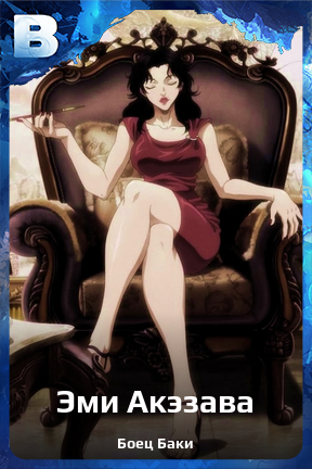 Карточка персонажа Эми Акэзава