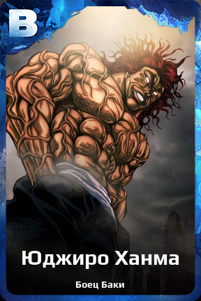 Карточка персонажа Юджиро Ханма