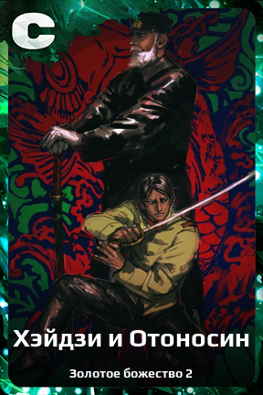 Карточка персонажа Хэйдзи и Отоносин