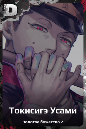 Карточка персонажа Токисигэ Усами