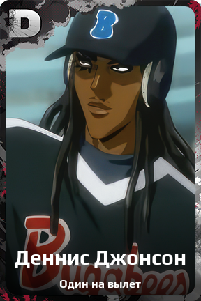 Карточка персонажа Деннис Джонсон