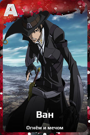 Карточка персонажа Ван