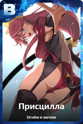 Карточка персонажа Присцилла