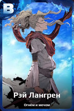 Карточка персонажа Рэй Лангрен