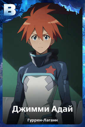 Карточка персонажа Джимми Адай