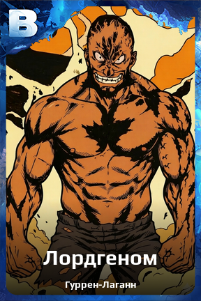 Карточка персонажа Лордгеном