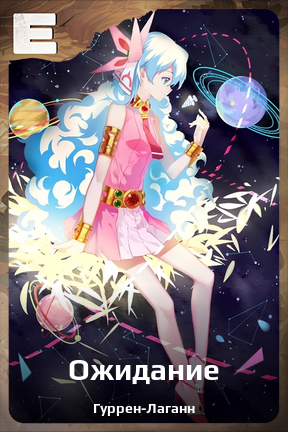 Карточка персонажа Ожидание