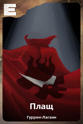 Карточка персонажа Плащ
