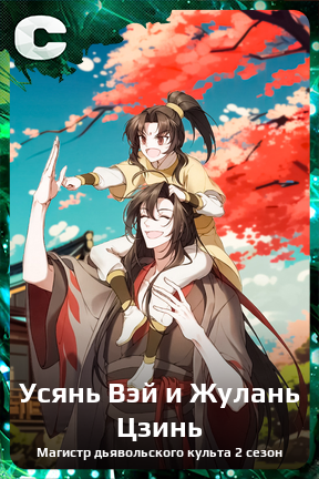 Карточка персонажа Усянь Вэй и Жулань Цзинь