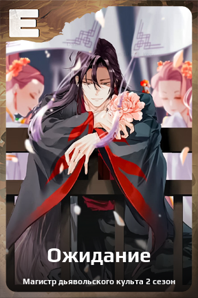 Карточка персонажа Ожидание