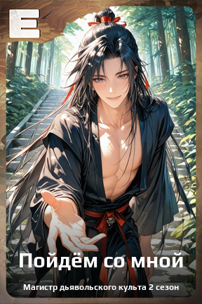 Карточка персонажа Пойдём со мной