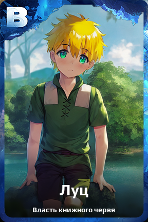 Карточка персонажа Луц
