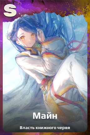 Карточка персонажа Майн