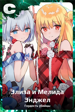 Карточка персонажа Элиза и Мелида Энджел