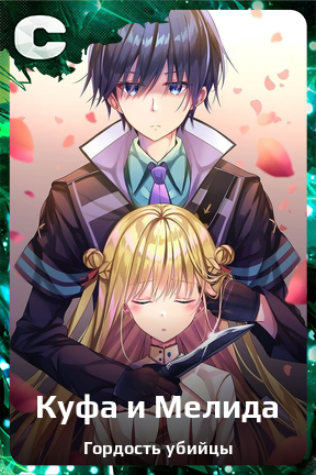 Карточка персонажа Куфа и Мелида