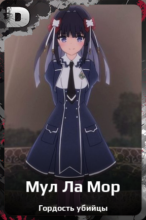 Карточка персонажа Мул Ла Мор