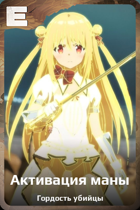Карточка персонажа Активация маны