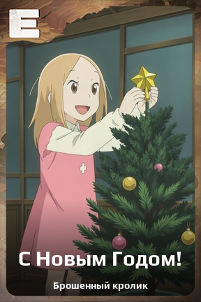 Карточка персонажа С Новым Годом!