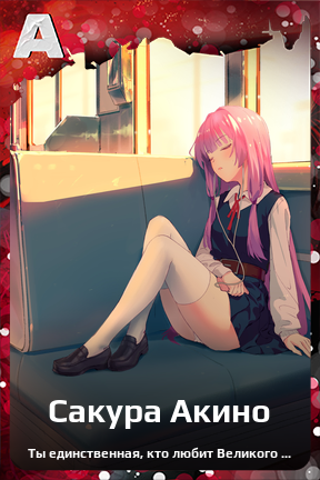 Карточка персонажа Сакура Акино