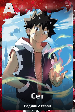 Карточка персонажа Сет