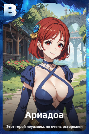 Карточка персонажа Ариадоа