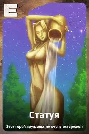 Карточка персонажа Статуя