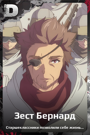 Карточка персонажа Зест Бернард