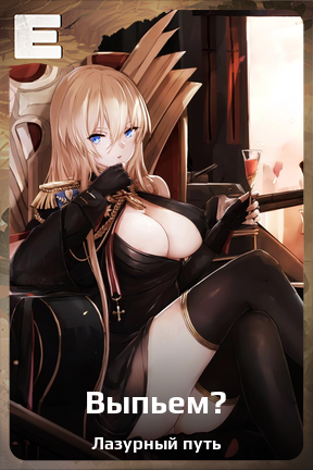 Карточка персонажа Выпьем?