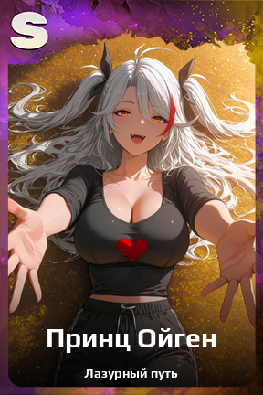 Карточка персонажа Принц Ойген