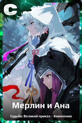 Карточка персонажа Мерлин и Ана