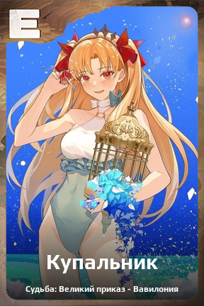 Карточка персонажа Купальник