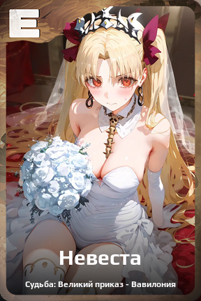 Карточка персонажа Невеста