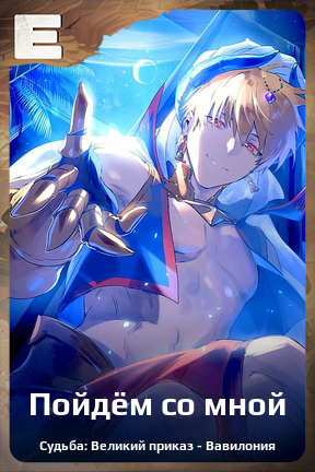 Карточка персонажа Пойдём со мной