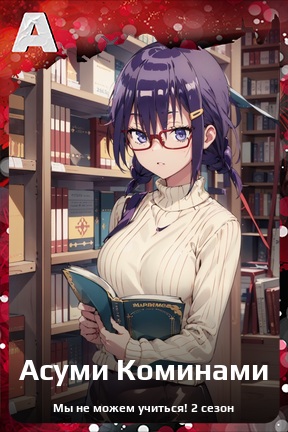 Карточка персонажа Асуми Коминами