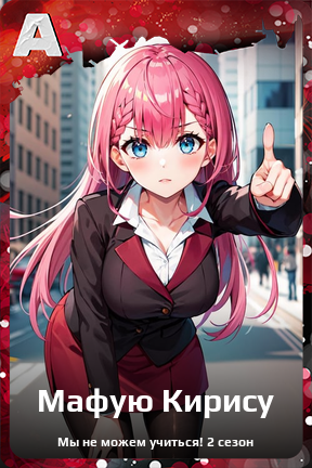 Карточка персонажа Мафую Кирису