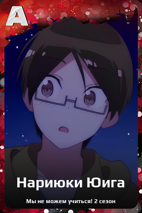 Карточка персонажа Нариюки Юига