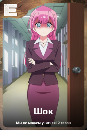 Карточка персонажа Шок