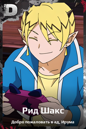 Карточка персонажа Рид Шакс
