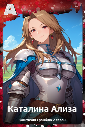 Карточка персонажа Каталина Ализа
