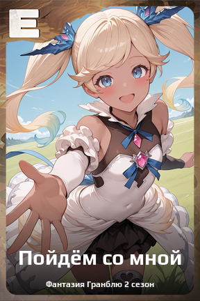 Карточка персонажа Пойдём со мной