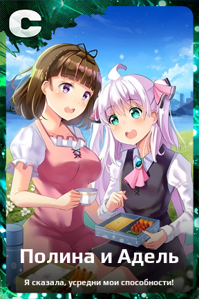 Карточка персонажа Полина и Адель