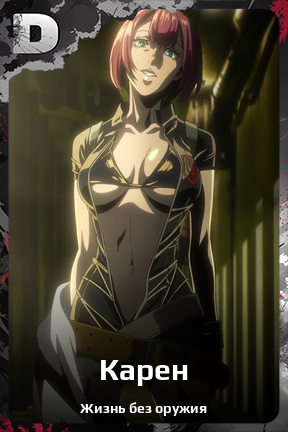 Карточка персонажа Карен